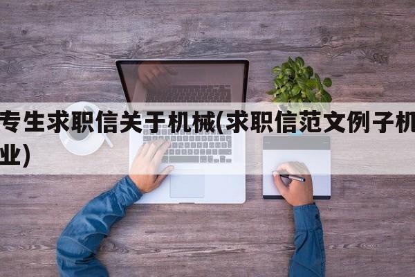 中专生求职信关于机械(求职信范文例子机械专业)