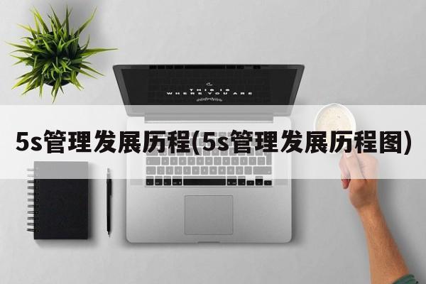 5s管理发展历程(5s管理发展历程图)